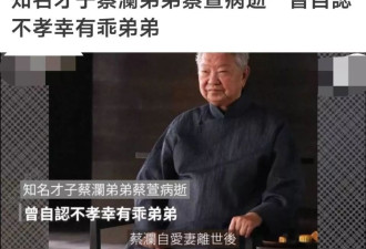 78岁亲弟弟去世，83岁蔡再患病令人担忧