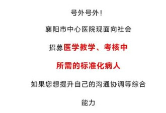 襄阳市中心医院喊您来“演病人”按小时给钱 ...