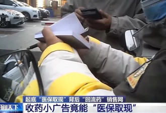 起底“回流药”背后销售网：“医保取现”透支...