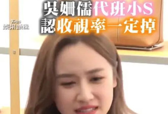 小S急着要复出了？吴姗儒代班主持收视飙升，唯一节目地位不保