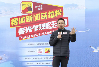 第十七季搜狐新闻马拉松威海开跑 黄圣依、赵雅芝、孟美岐挑战“海景赛道天花板”