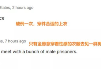 卡戴珊探访男囚犯着装惹争议，被美国网友劝“穿衬衫”