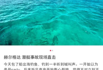 参与埃及旅游潜艇事故救援的中国游客曝光细节...
