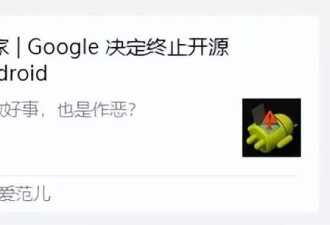 安卓闭源？谷歌辟谣？这事比你想的更逆天