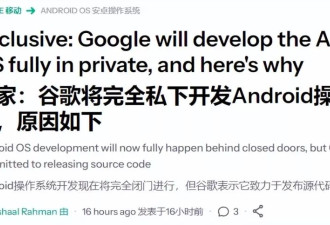 安卓闭源？谷歌辟谣？这事比你想的更逆天