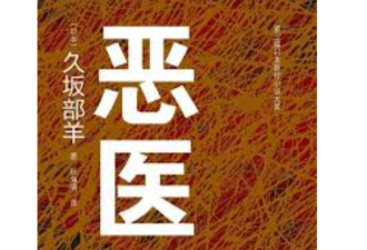 恶医：没有爱心的人，为何对那些不义之财感兴趣