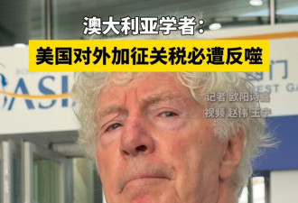澳学者：美国正向世界“直播”衰退 多疑刻薄又好战