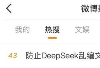 #“Deepseek乱编”坑惨大学生#话题上热搜!