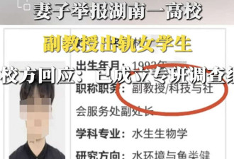 妻子举报副教授出轨女学生 曝光大量开房记录
