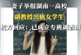 妻子举报副教授出轨女学生 曝光大量开房记录