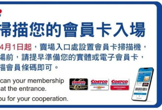 Costco宣布4/1实施入口电子扫卡 非会员无法入场