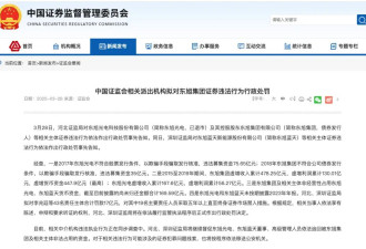 中国证监会：东旭集团财务造假 拟罚款17亿元