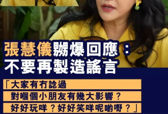 港星张慧仪否认劈腿6个富豪怀孕后无人认，严重警告邓兆尊
