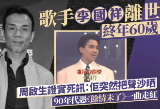 60岁歌手李国祥因病去世！代表作有《余情未了》等经典粤语歌曲