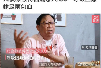 75岁老戏骨因流感进ICU，呼吸困难输两袋血，晚年潦倒靠资助度日