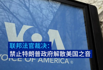 联邦法官裁决：禁止特朗普政府解散美国之音