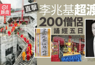 李兆基儿子花300万办超度法会，现场照曝光