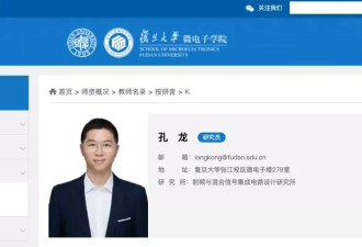 苹果公司首席工程师孔龙加盟复旦 任研究员、博导