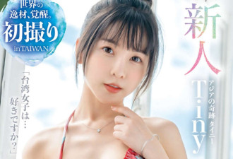 台湾天使女优“日本出道作”作品上架就遭外流