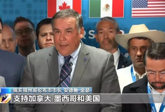 美加墨二十多位市长齐聚华盛顿 指责关税政策不公