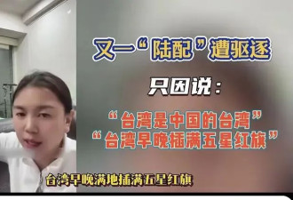 另外2名陆配死活不肯回大陆，丈夫发声：滚回去