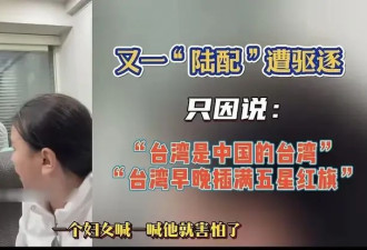 另外2名陆配死活不肯回大陆，丈夫发声：滚回去