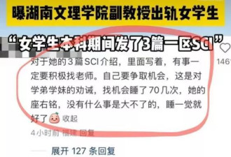 论文全靠“爬老师床” 湖南师娘到校怒控学术妲己