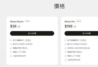 中国杀手级AI agent“Manus”价格公开