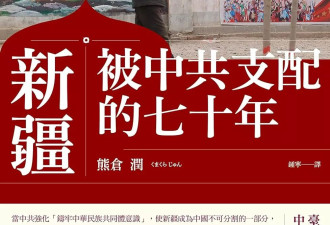 隐秘的禁区：读《新疆 被中共支配的七十年》