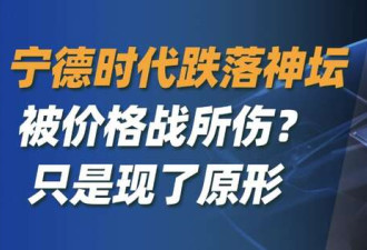 宁德时代正式跌下神坛!只是现原形了?