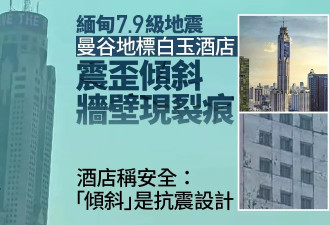曼谷地标白玉酒店被震歪倾斜 酒店：属抗震设计