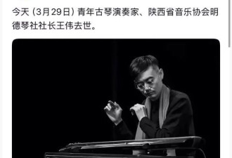 古琴演奏家王伟去世！仅39岁太可惜