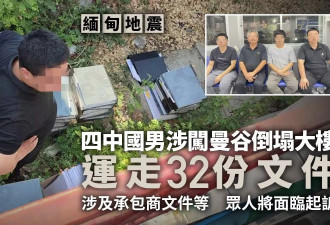 4中国男涉闯曼谷倒塌大楼运走32份文件 警：起诉