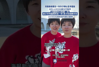 离奇的故事:双胞胎做朋友一年多才确认是亲姐妹