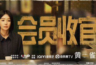 《黄雀》迎大结局 秦岚颠覆性演技诠释“非典型恶女”