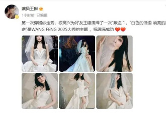 54岁王琳穿婚纱走秀引热议，网友直呼认不出是“雪姨”