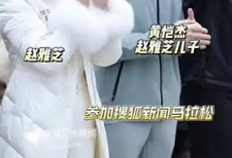 72岁赵雅芝跑马拉松，她穿羽绒服小儿子穿薄衫，远看像是姐弟俩