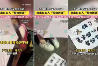 他想请“乞讨少女”吃饭 掀开粉伞后吓傻反悔…