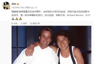 成龙发文悼念理查德·诺顿 称赞其是真正的动作高手