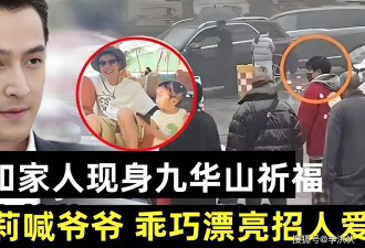 胡歌被曝已升级二胎爸爸，携全家九华山祈福还愿