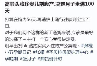 张檬剖腹产生珍贵儿，在月子中心要住56天