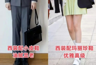 见过大世面的女人 穿西装从不配西裤、小皮鞋