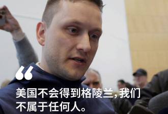 格陵兰新总理：美国不会得到格陵兰