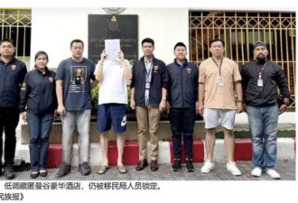 中国逃犯数据已接通 泰国不再是“跑路之地”