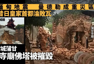 缅甸曼德勒为昔日皇家首都 千年寺庙佛塔崩塌惨状