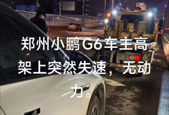 小鹏G6郑州高架突发失速 车主呼吁车企主动担责