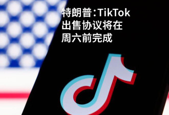 突发：TikTok出售协议将在周六前达成