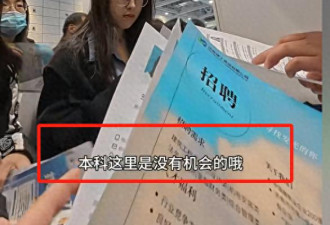 济南招聘会现场曝光:10年寒窗换一月4000