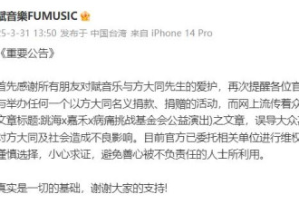 官方辟谣以方大同名义捐款活动 目前已进行维权处理