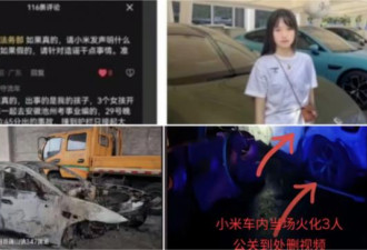 小米su7电动车起火烧死3名女大学生